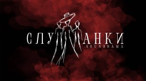 Служанки