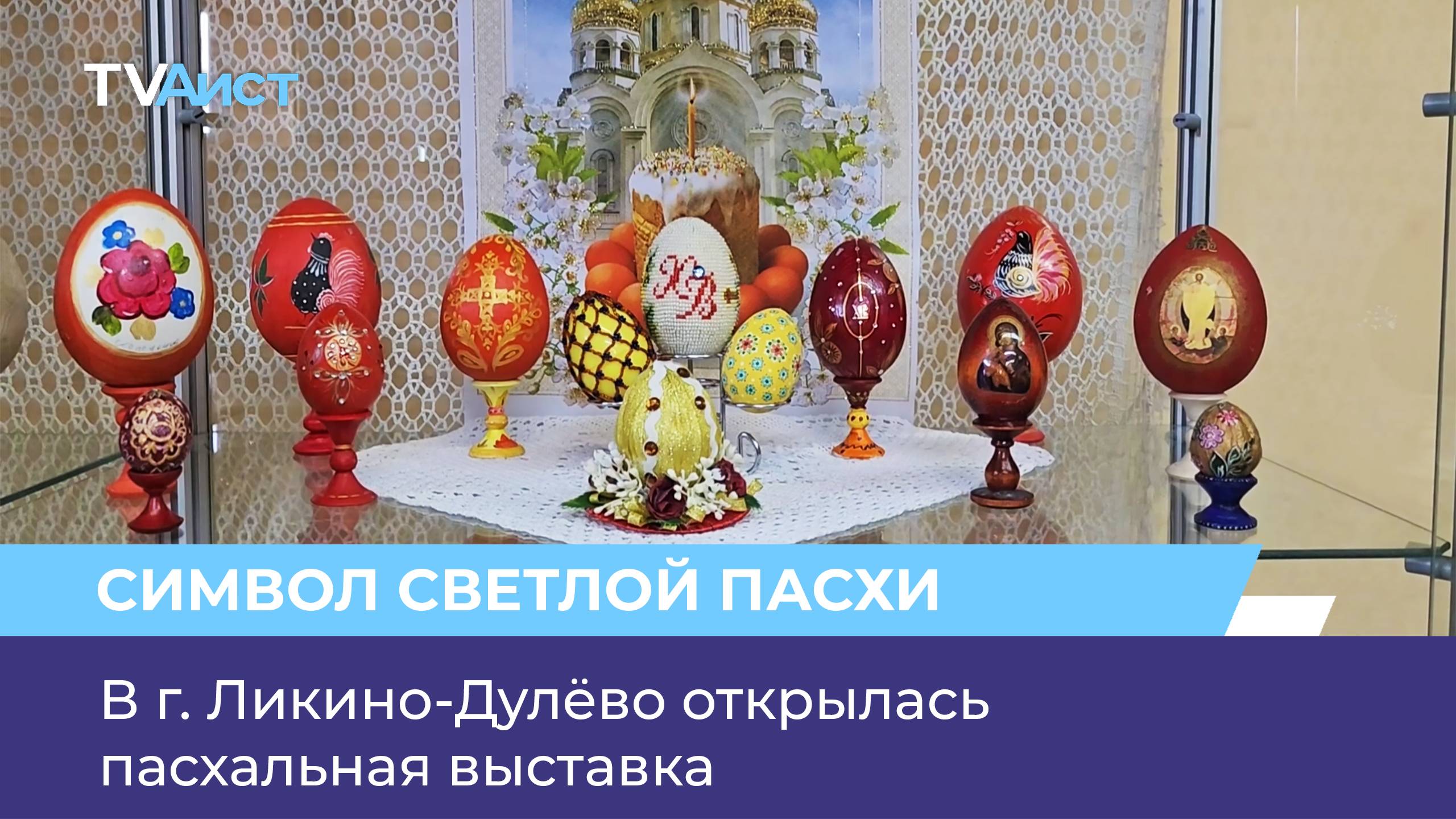 В г. Ликино-Дулёво открылась пасхальная выставка