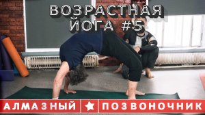 АЛМАЗНЫЙ ПОЗВОНОЧНИК. ВОЗРАСТНАЯ ЙОГА №5