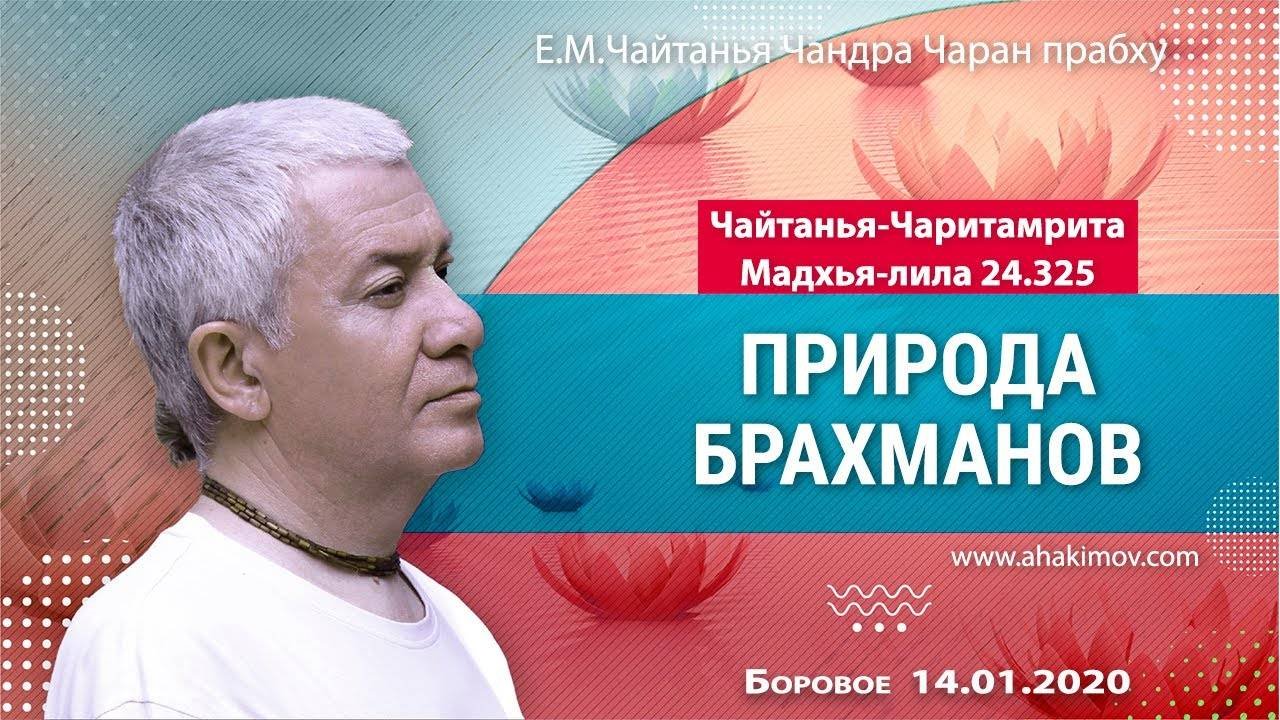 14.01.2020, Чайтанья-Чаритамрита, Мадхья-лила 24.325, Природа брахманов - Чайтанья Чандра Чаран Пр.