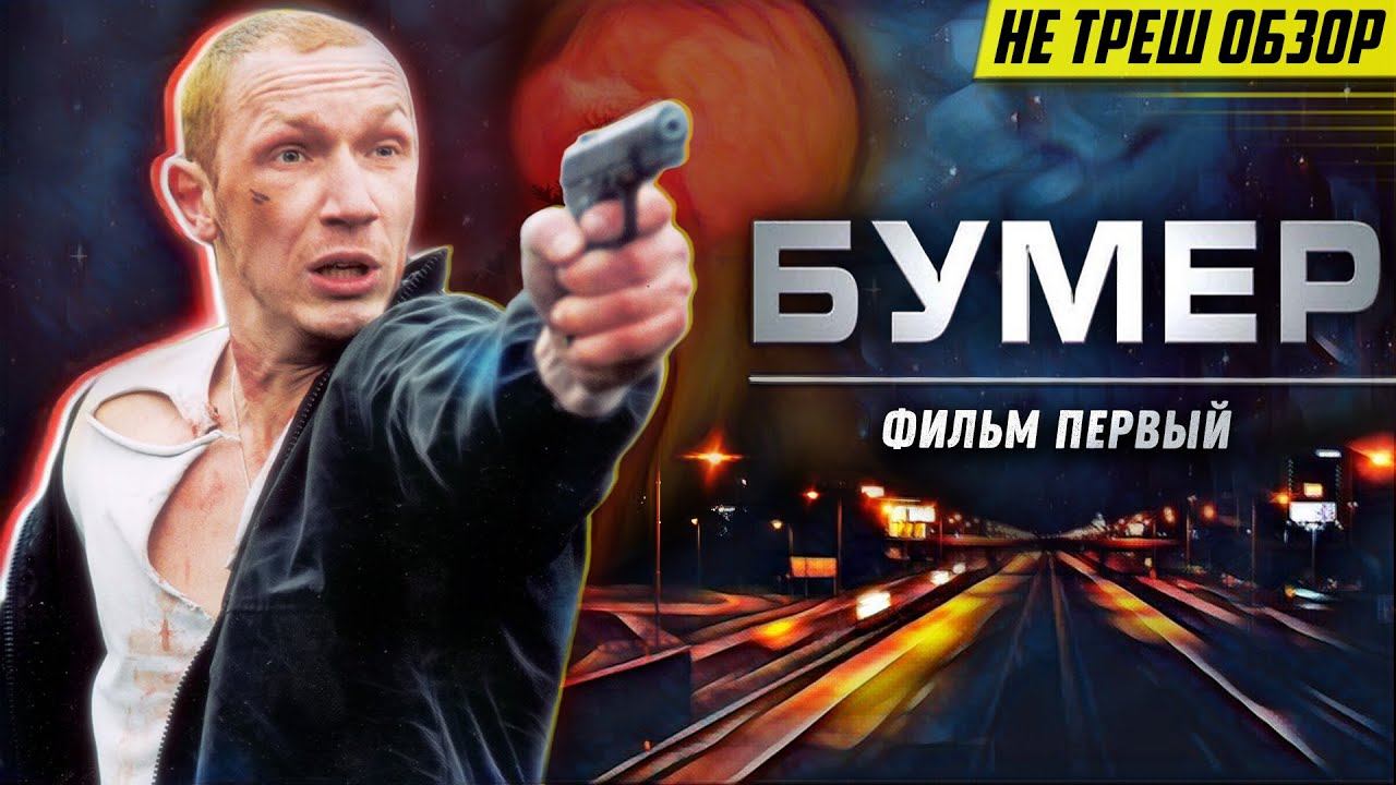 НЕ ОЧЕНЬ Скрытый Смысл фильма: "БУМЕР" смотреть онлайн