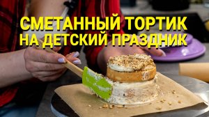 Поготовим? Сметанный торт