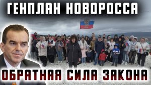 Генплан Новоросса. Обратная Сила Закона.
