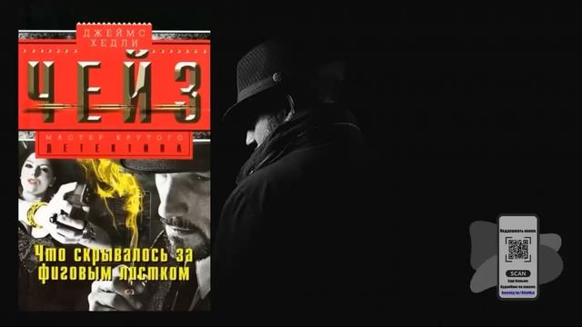 Аудиокнига Детектив Фиговый листок для меня - Чейз Джеймс Хедли