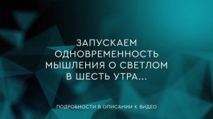 55  -  Одновременность мышления о светлом в шесть утра