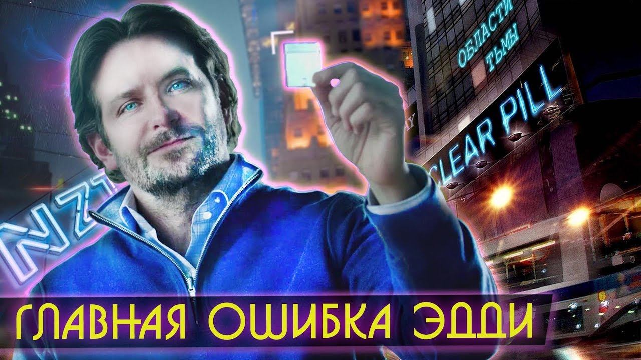 ОЧЕНЬ СКРЫТЫЙ СМЫСЛ "Области Тьмы" смотреть онлайн