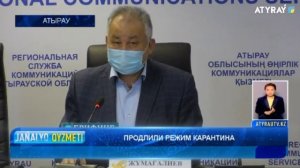 ПРОДЛИЛИ РЕЖИМ КАРАНТИНА   Новости Атырау