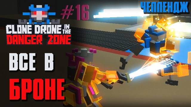 БЕСКОНЕЧНАЯ БРОНЯ ЧЕЛЛЕНДЖ - Clone Drone in the Danger Zone [16]