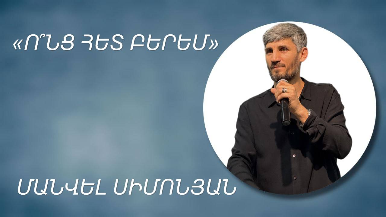 ՈՆՑ ՀԵՏ ԲԵՐԵՄ-ՄԱՆՎԵԼ ՍԻՄՈՆՅԱՆVONC HET BEREM-MANVEL SIMONYAN 13.04.2025