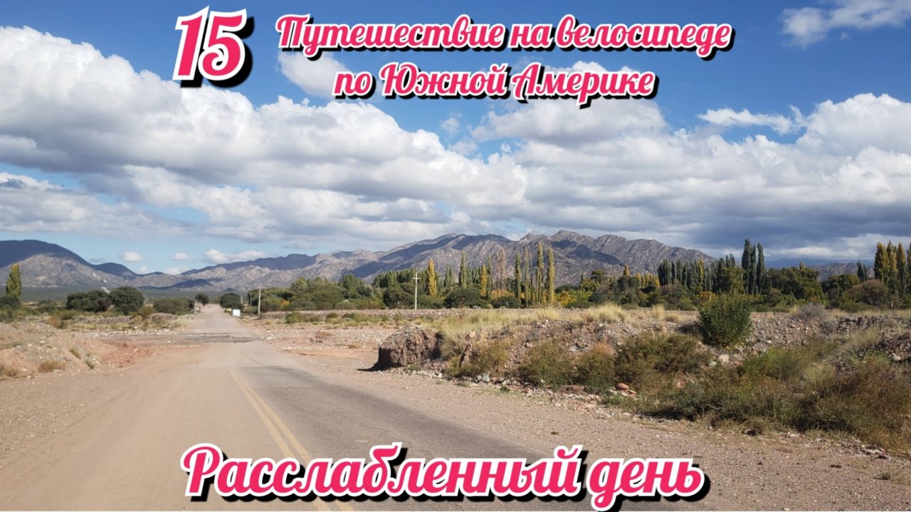 Сегодня был не велодень. На велосипеде по Южной Америке. День 15 Аргентина