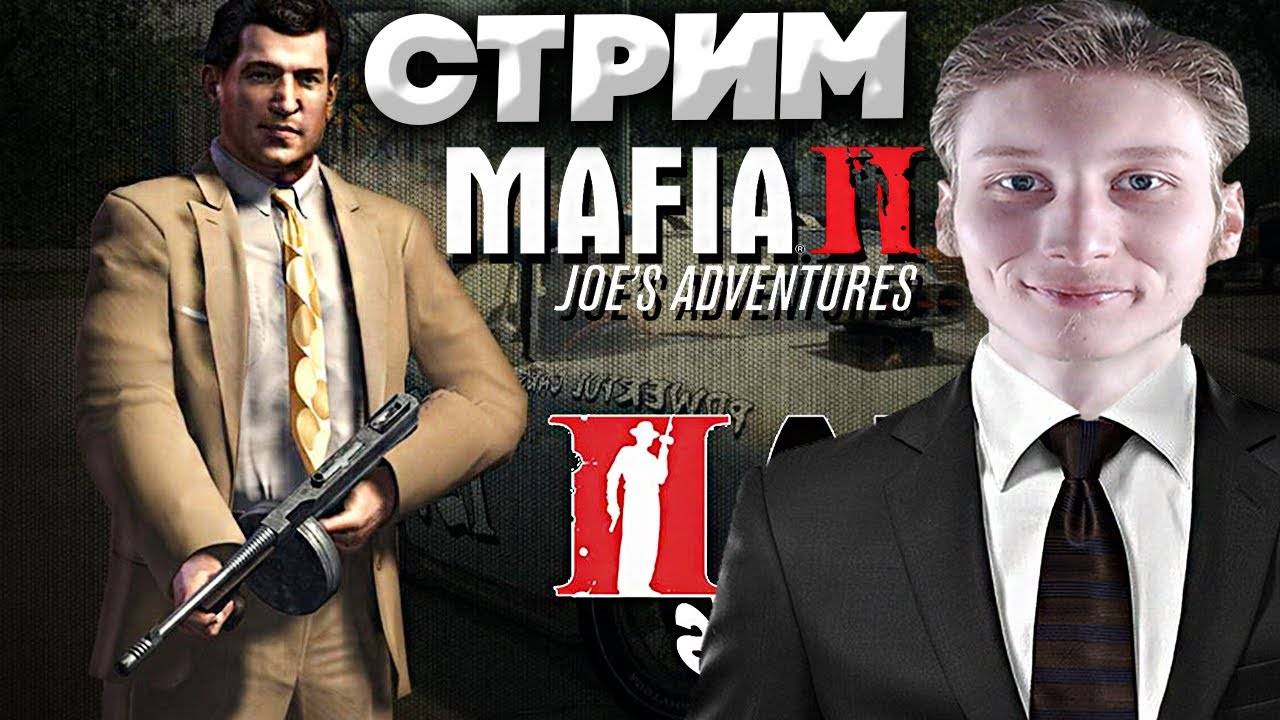 МУТИМ КРИМИНАЛ🔞СТРИМ,ПРОХОЖДЕНИЕ MAFIA 2 JOE'S ADVENTURES💎БЕСПЛАТНО РАЗДАЮ СКИНЫ КС 2,КЛЮЧИ НА ИГР