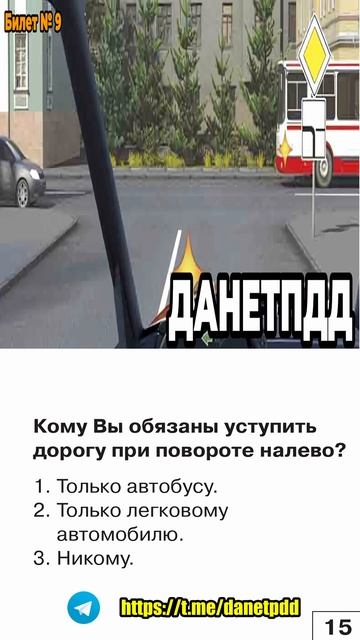 Билет 9. Вопрос 15. ПДД