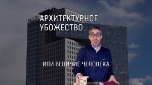 Субъективное мнение о современной архитектуре