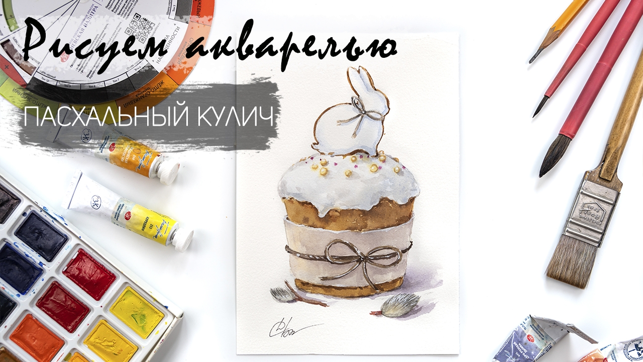 Рисуем пасхальный кулич. Уроки рисования акварелью. Пасхальный кролик смотреть онлайн