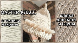 Шапка для бани и сауны. Мастер-класс в технике макраме.