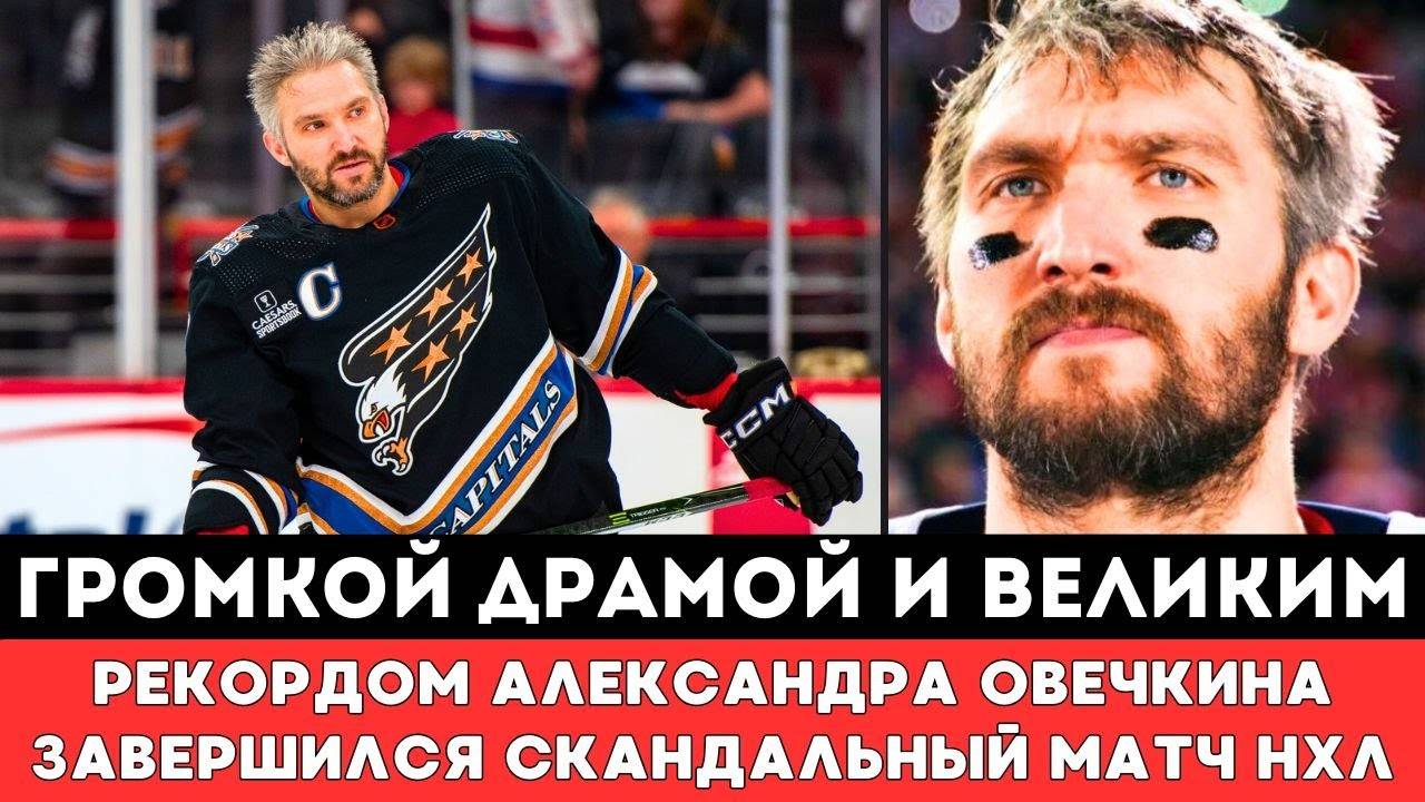 ГРОМКОЙ ДРАМОЙ и ВЕЛИКИМ РЕКОРДОМ Овечкина Завершился матч Вашингтона против Питтсбург ПингвинзНХЛ!