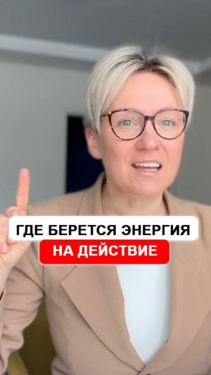 Где брать энергию на действия?  #энергия #выгорание
