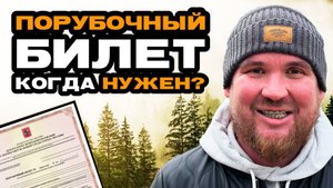 ПОРУБОЧНЫЙ БИЛЕТ: как ОФОРМИТЬ и не НАРУШИТЬ ЗАКОН?