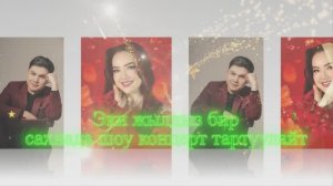 КОНЦЕРТ Элера Кабылжан кызы Калыс Жакыпов