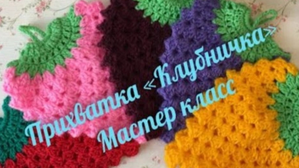 Прихватка Клубничка крючком