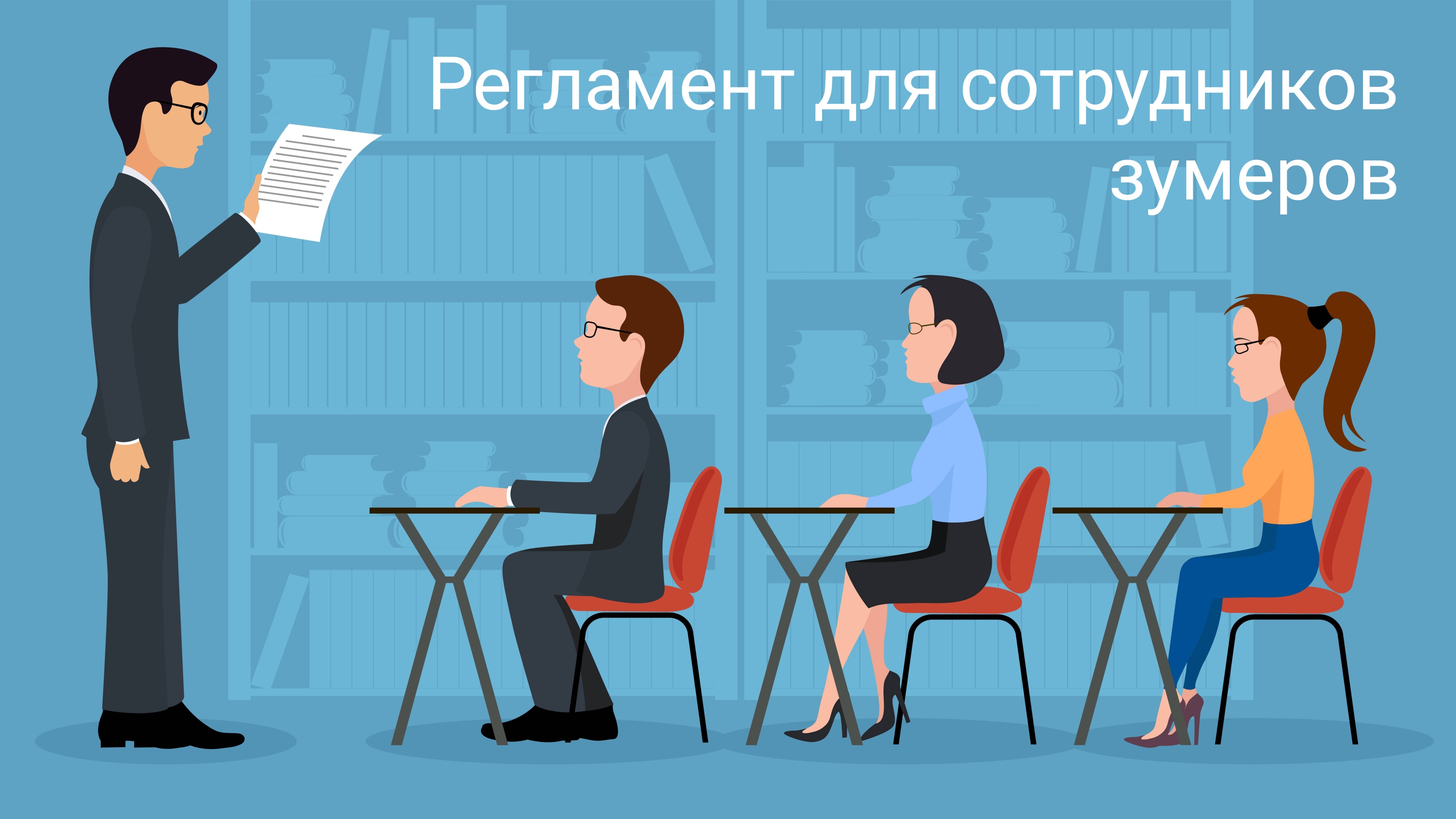 Новый формат регламентов для сотрудников #обучениесотрудников #регламенты #процессы #стандарты