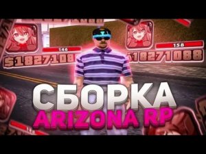 СБОРКА для СЛАБЫХ ПК на ЛАУНЧЕР АРИЗОНЫ РП! gta samp