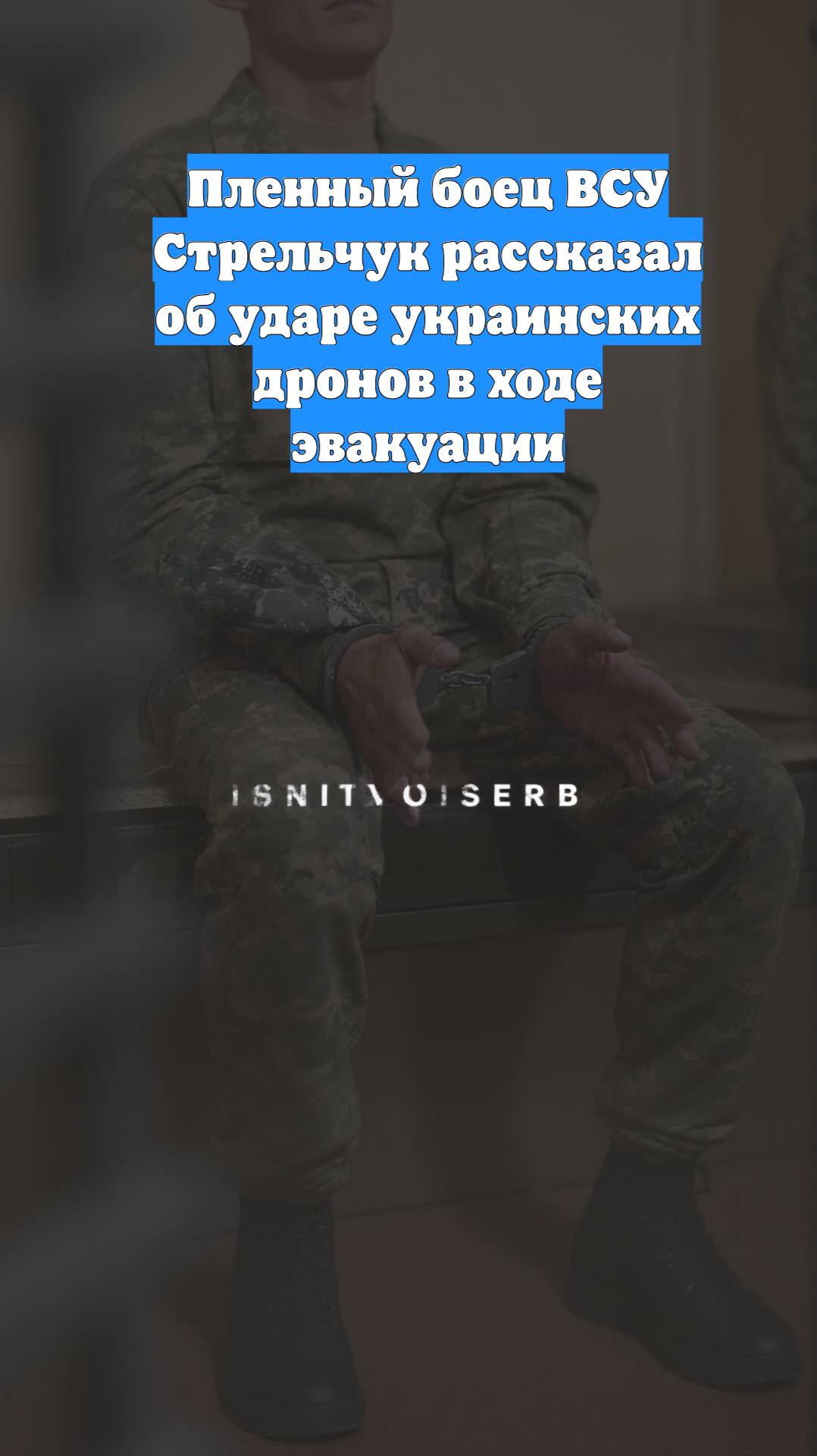 Пленный боец ВСУ Стрельчук рассказал об ударе украинских дронов в ходе эвакуации