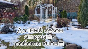 Дачный сезон открыт - работа кипит