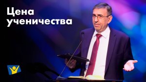 Цена ученичества | Проповеди в Москве