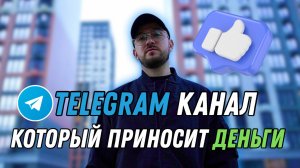 💸 КАК ЗАРАБОТАТЬ НА TELEGRAM-канале?
