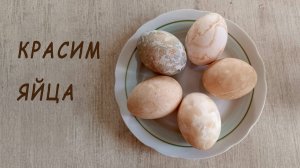 Мои эксперименты с окрашиванием яиц
