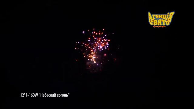 Салютна установка Небесний вогонь СУ 11-160W1 | Маркет.СвітФеєрверків.Укр