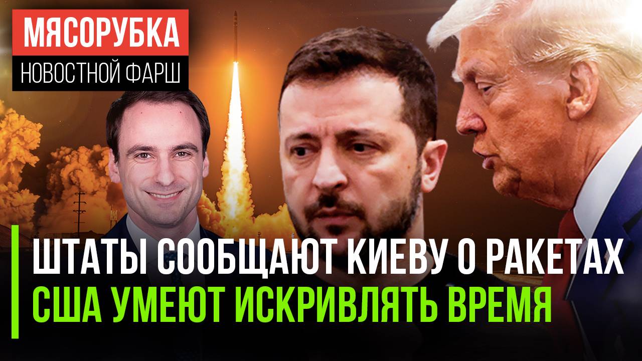 Трамп предупреждает Киев о ракетах || США «искривляют» время || Литва разрешит однополые браки