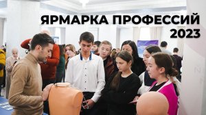 Профориентационная ярмарка. Мастер класс 2023