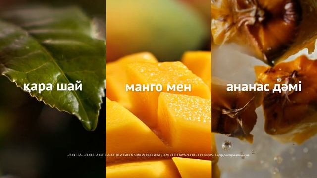 Fusetea. Ғажап дәмдер үйлесімін татып көр смотреть онлайн