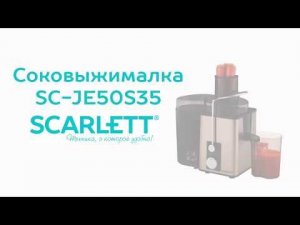 Обзор соковыжималки  SC JE50S35 от Scarlett