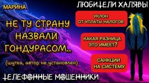 МАРИНА. ПОДБОРКА РАЗГОВОРОВ С МОШЕННИКАМИ
