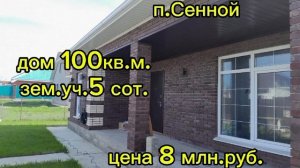 Продается дом в Краснодарском крае п.Сенной