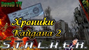 Хроники Кайдана-2. S.T.A.L.K.E.R. Поиски Юрия Семецкого.