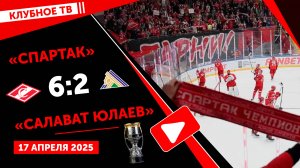 «Спартак» 6:2 «Салават Юлаев» глазами клубного ТВ. 17 апреля 2025.