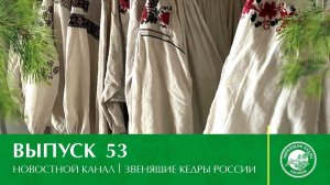 Новостной канал "Звенящие Кедры России" | Выпуск 53 от 11.04.2021