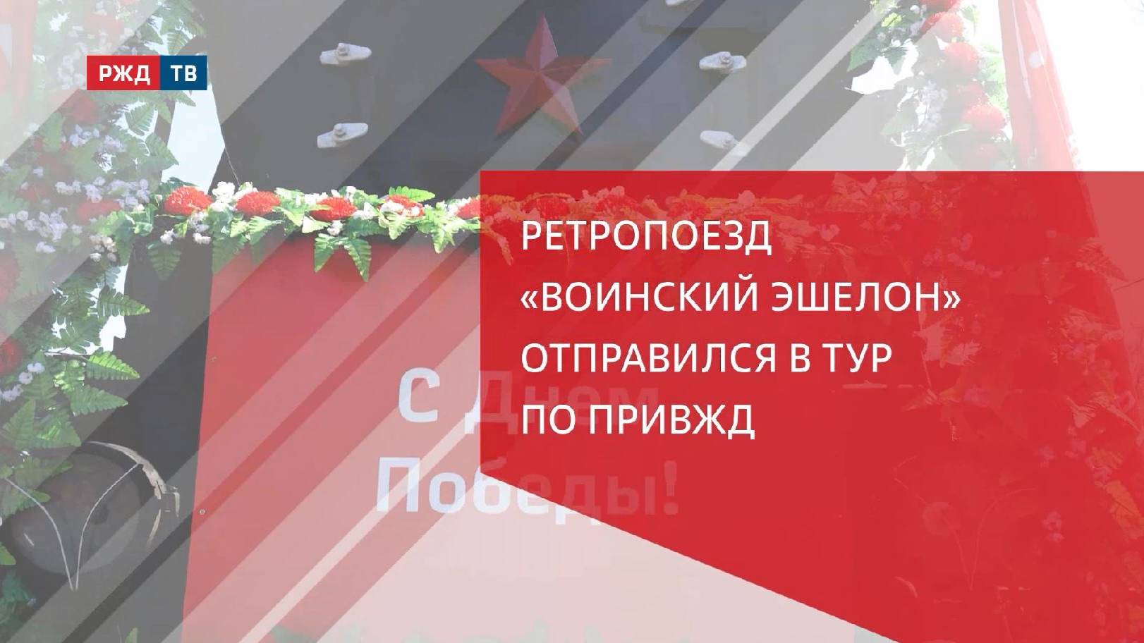 Ретропоезд «Воинский эшелон» отправился в тур по ПривЖД