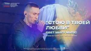 "Стою в Твоей любви" | Свет миру Music | cover Bethel music