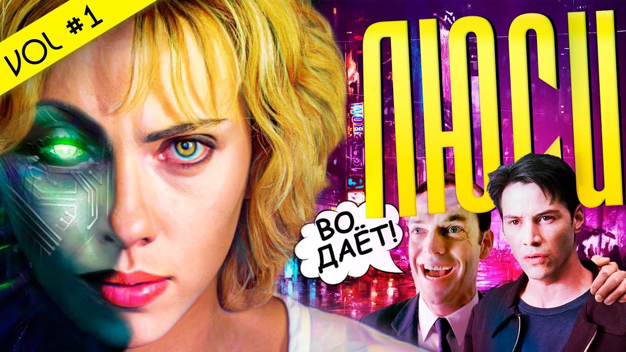 ЛЮСИ - ТЫ УВЯЗЛА В МАТРИЦЕ (ч.1) смотреть онлайн