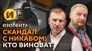 Изолента live. Скандал с никабом, мигранты в бане, искажение истории ВОВ, раскаявшийся нацист