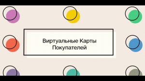 Виртуальные карты