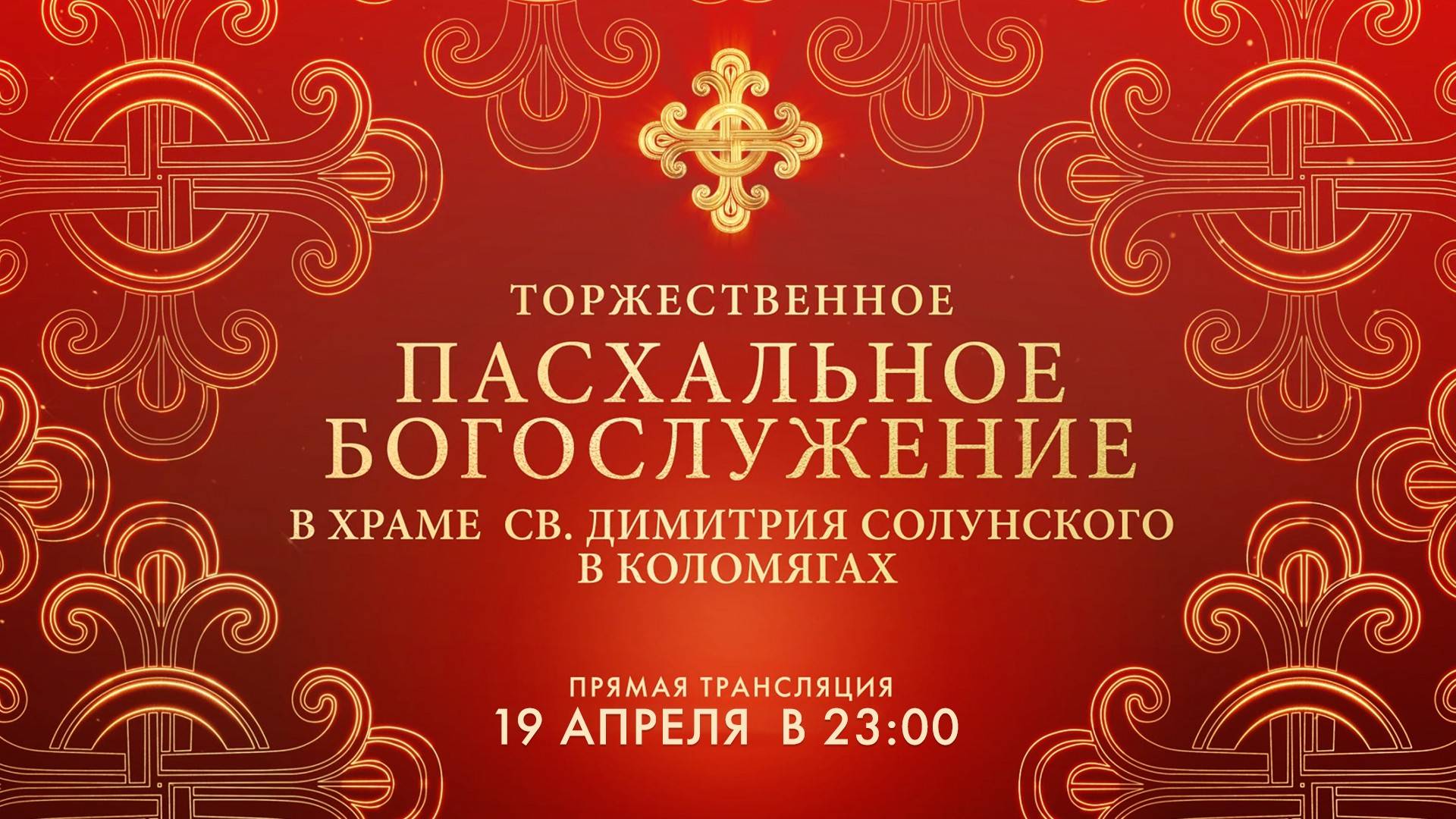 Праздник Светлой Пасхи 2025 в Церкви Святого Великомученика Димитрия Солунского в Коломягах