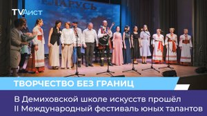 В Демиховской школе искусств прошёл II Международный фестиваль юных талантов