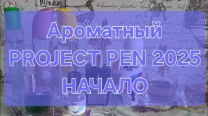 Ароматный PROJECT PEN 2025 // НАЧАЛО