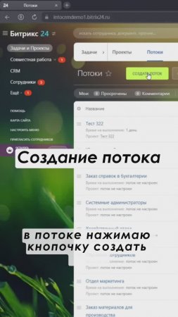 Как создать поток в Битрикс24? Полное видео: https://youtu.be/hWaqbEkAKo4 #shorts  #crm #срм